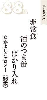 ふしぎパパ「非常食　酒のつま缶　ばかり入れ」（なかよしニャロメ！　56歳）