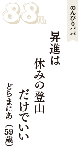のんびりパパ「昇進は　休みの登山　だけでいい」（どらまにあ　59歳）