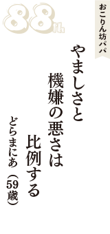 おこりん坊パパ「やましさと　機嫌の悪さは　比例する」（どらまにあ　59歳）