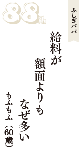ふしぎパパ「給料が　額面よりも　なぜ多い」（もふもふ　60歳）