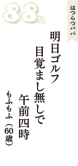 はつらつパパ「明日ゴルフ　目覚まし無しで　午前四時」（もふもふ　60歳）