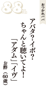 おつかれパパ「アバタ？イボ？　ちゃんと聴いてよ！　「アダム」「イヴ」」（お酢　60歳）