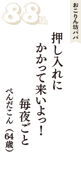 おこりん坊パパ「押し入れに　かかって来いよっ！　毎夜ごと」（ぺんだこん　64歳）