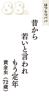 はつらつパパ「昔から　若いと言われ　もう定年」（黄金虫　72歳）