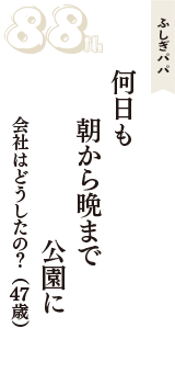 ふしぎパパ「何日も　朝から晩まで　公園に」（会社はどうしたの？　47歳）
