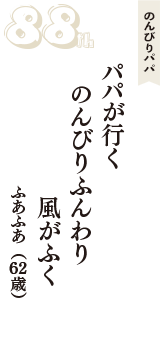 のんびりパパ「パパが行く　のんびりふんわり　風がふく」（ふあふあ　62歳）