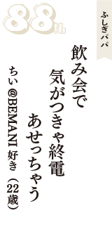 ふしぎパパ「飲み会で　気がつきゃ終電　あせっちゃう」（ちい@BEMANI好き　22歳）