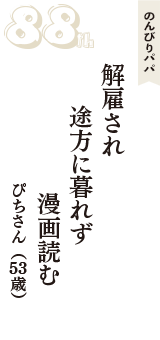 のんびりパパ「解雇され　途方に暮れず　漫画読む」（ぴちさん　53歳）