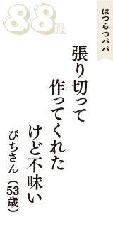 はつらつパパ「張り切って　作ってくれた　けど不味い」（ぴちさん　53歳）
