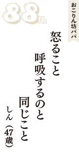 おこりん坊パパ「怒ること　呼吸するのと　同じこと」（しん　47歳）