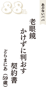 あぶないパパ「老眼鏡　かけずに判おす　契約書」（どらまにあ　59歳）