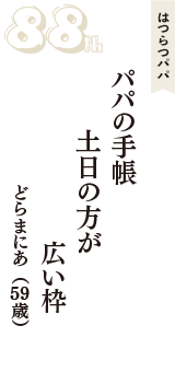 はつらつパパ「パパの手帳　土日の方が　広い枠」（どらまにあ　59歳）