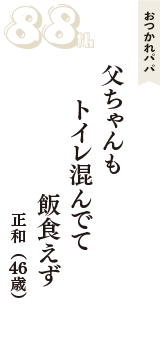 おつかれパパ「父ちゃんも　トイレ混んでて　飯食えず」（正和　46歳）