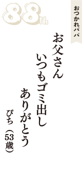 おつかれパパ「お父さん　いつもゴミ出し　ありがとう」（ぴち　53歳）