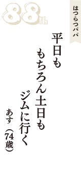 はつらつパパ「平日も　もちろん土日も　ジムに行く」（あす　74歳）