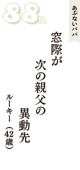 あぶないパパ「窓際が　次の親父の　異動先」（ルーキー　42歳）