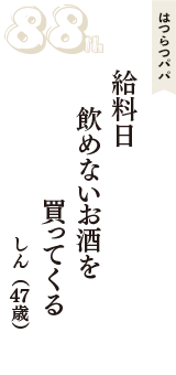 はつらつパパ「給料日　飲めないお酒を　買ってくる」（しん　47歳）