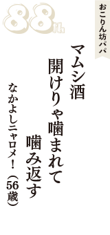 おこりん坊パパ「マムシ酒　開けりゃ噛まれて　噛み返す」（なかよしニャロメ！　56歳）