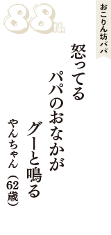 おこりん坊パパ「怒ってる　パパのおなかが　グーと鳴る」（やんちゃん　62歳）