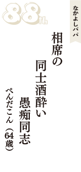 なかよしパパ「相席の　同士酒酔い　愚痴同志」（ぺんだこん　64歳）