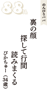 のんびりパパ「裏の顔　探して行間　読みまくる」（ぴかちゅー　34歳）