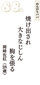 のんびりパパ「焼け出され　大きなじしん　胸を張る」（岡崎佐紅　28歳）
