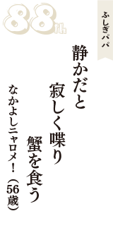 ふしぎパパ「静かだと　寂しく喋り　蟹を食う」（なかよしニャロメ！　56歳）