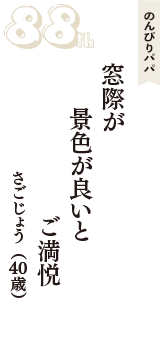のんびりパパ「窓際が　景色が良いと　ご満悦」（さごじょう　40歳）