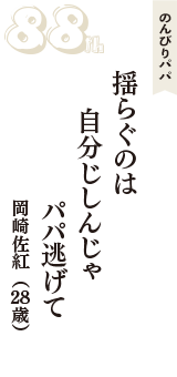 のんびりパパ「揺らぐのは　自分じしんじゃ　パパ逃げて」（岡崎佐紅　28歳）