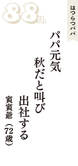 はつらつパパ「パパ元気　秋だと叫び　出社する」（寅寅爺　72歳）