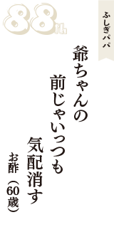 ふしぎパパ「爺ちゃんの　前じゃいっつも　気配消す」（お酢　60歳）