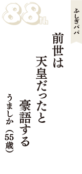 ふしぎパパ「前世は　天皇だったと　豪語する」（うましか　55歳）
