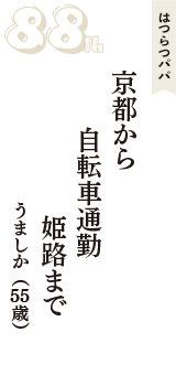 はつらつパパ「京都から　自転車通勤　姫路まで」（うましか　55歳）