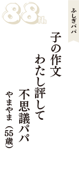 ふしぎパパ「子の作文　わたし評して　不思議パパ」（やまやま　55歳）