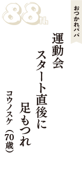 おつかれパパ「運動会　スタート直後に　足もつれ」（コウノスケ　70歳）