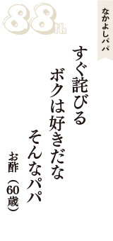 なかよしパパ「すぐ詫びる　ボクは好きだな　そんなパパ」（お酢　60歳）