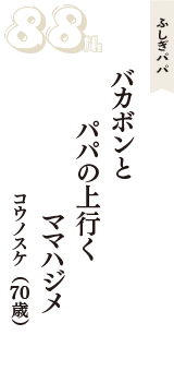ふしぎパパ「バカボンと　パパの上行く　ママハジメ」（コウノスケ　70歳）