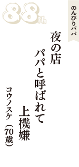 のんびりパパ「夜の店　パパと呼ばれて　上機嫌」（コウノスケ　70歳）