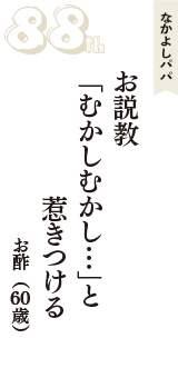 なかよしパパ「お説教　「むかしむかし…」と　惹きつける」（お酢　60歳）