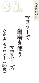 へんたいパパ「マヨラーで　歯磨き使う　マヨネーズ」（なかよしニャロメ！　56歳）