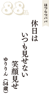 はつらつパパ「休日は　いつも見せない　笑顔見せ」（ゆりりん　54歳）
