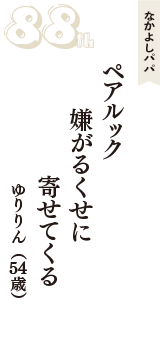 なかよしパパ「ペアルック　嫌がるくせに　寄せてくる」（ゆりりん　54歳）