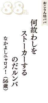 おこりん坊パパ「何故わしを　ストーカーする　のだルンバ」（なかよしニャロメ！　56歳）