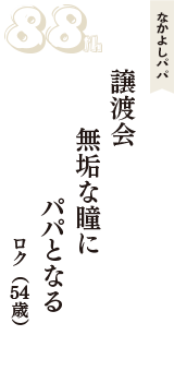 なかよしパパ「譲渡会　無垢な瞳に　パパとなる」（ロク　54歳）