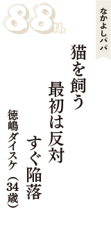 なかよしパパ「猫を飼う　最初は反対　すぐ陥落」（徳嶋ダイスケ　34歳）