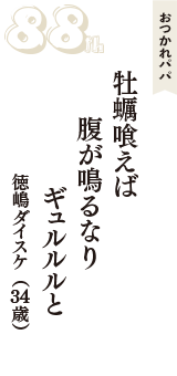 おつかれパパ「牡蠣喰えば　腹が鳴るなり　ギュルルルと」（徳嶋ダイスケ　34歳）