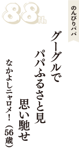 のんびりパパ「グーグルで　パパふるさと見　思い馳せ」（なかよしニャロメ！　56歳）