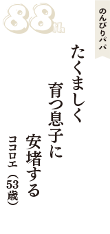 のんびりパパ「たくましく　育つ息子に　安堵する」（ココロエ　53歳）