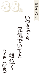 なかよしパパ「いつまでも　元気でいてと　娘泣く」（ハイ爺　63歳）
