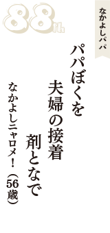 なかよしパパ「パパぼくを　夫婦の接着　剤となで」（なかよしニャロメ！　56歳）